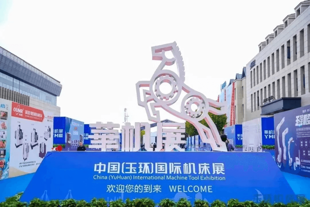 中国玉环机床展